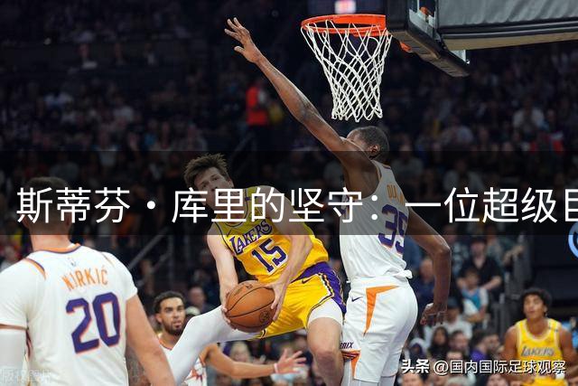 斯蒂芬·库里的坚守：一位超级巨星的湾区情结